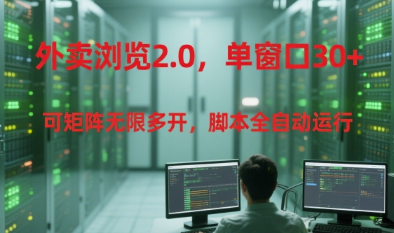 外卖浏览2.0，单窗口30+可矩阵无限多开，脚本全自动运行【揭秘】-优品网赚资源库
