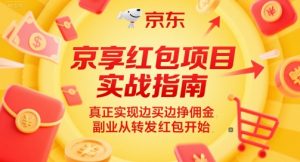 京享红包项目实战指南，真正实现边买边挣佣金，副业从转发红包开始-优品网赚资源库