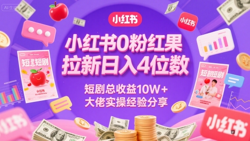 小红书0粉红果短剧拉新日入4位,数短剧总收益10W+大佬实操经验分享-优品网赚资源库