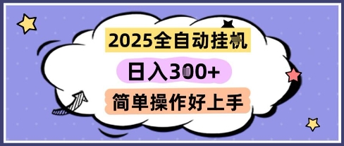 2025全自动挂G撸金，一天稳定3张，多机多挣，收益无上限，简单操作好上手【揭秘】-优品网赚资源库