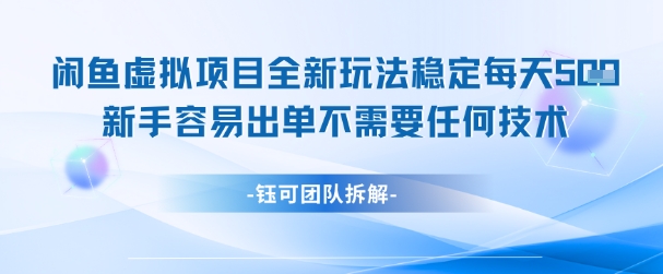 闲鱼虚拟项目全新玩法，稳定每天几张+ 新手容易出单不需要任何技术-优品网赚资源库