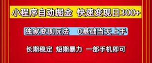 小程序自动掘金,快速变现日3张,独家变现玩法,0基础当天上手,长期稳定,一部手机即可【揭秘】-优品网赚资源库