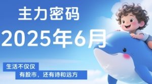 主力密码,助你洞察主力动向,培养个股分析能力,精准把握买卖时机(更新6月)-优品网赚资源库