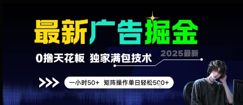 最新广告掘金，0撸天花板，不养机，独家满包技术 一小时50+，矩阵操作单日轻松5张【揭秘】-优品网赚资源库