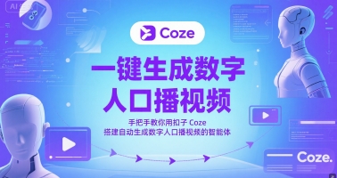 一键生成数字人口播视频，手把手教你用扣子Coze搭建自动生成数字人口播视频的智能体-优品网赚资源库