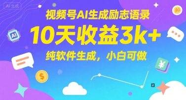 视频号AI生成励志语录，10天收益3k+，纯软件生成，小白可做-优品网赚资源库