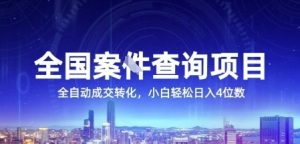 全国案JIAN查询项目，利用人性挣钱，全自动转化，一单利润15，小白轻松日入4位数【揭秘】-优品网赚资源库