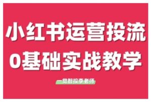 小红书运营投流，小红书广告投放从0到1的实战课，学完即可开始投放（更新）-优品网赚资源库