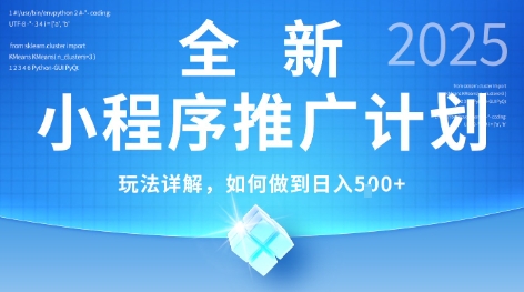 2025年最新小程序推广计划，简单操作，独家技术，日均5张+【揭秘】-优品网赚资源库