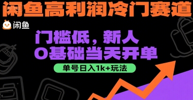 闲鱼高利润冷门赛道:门槛低,新人0基础当天开单,单号日入1k+玩法【揭秘】-优品网赚资源库