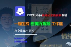 COZE(扣子)保姆式实操拆解教程，一键生成老黄历视频工作流，内含隐藏小技巧-优品网赚资源库