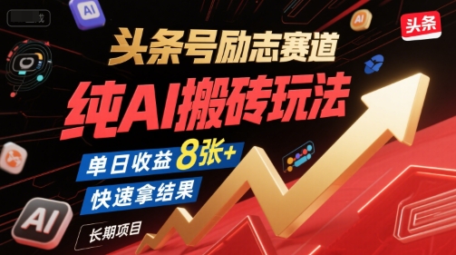 头条号励志赛道，纯AI搬砖玩法，单日收益8张+ ，快速拿结果，长期项目-优品网赚资源库