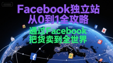 Facebook独立站从0到1全攻略，通过FacebboK把货卖到全世界-优品网赚资源库