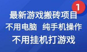 最新游戏搬砖项目，纯手机操作，不用电脑挂G打游戏，网创副业兼职【揭秘】-优品网赚资源库