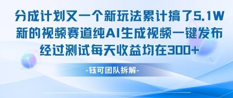不剪辑不露脸 分成计划新玩法，实测每天收益在3张+左右 新的视频赛道纯AI生成视频-优品网赚资源库