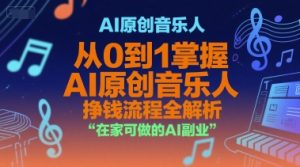 AI原创音乐人,从0到1掌握AI原创音乐人挣钱流程全解析,在家可做的AI副业-优品网赚资源库