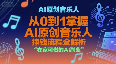 AI原创音乐人,从0到1掌握AI原创音乐人挣钱流程全解析,在家可做的AI副业-优品网赚资源库