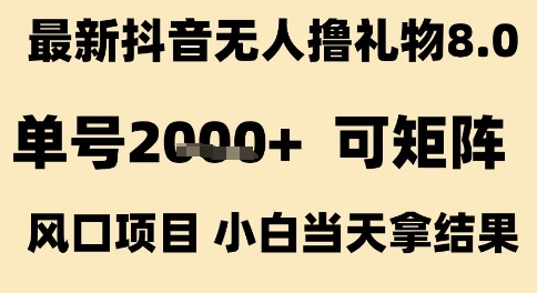 最新抖音无人撸礼物8.0，单号2k+，可矩阵风口项目，小白当天拿结果【揭秘】-优品网赚资源库