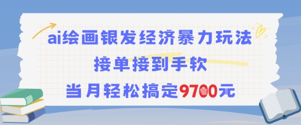 AI绘画银发经济暴力玩法,接单接到手软,当月轻松搞定9.7k-优品网赚资源库