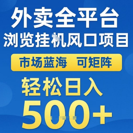 外卖全平台全自动浏览风口项目,市场蓝海,可矩阵,轻松日入5张+【揭秘】-优品网赚资源库