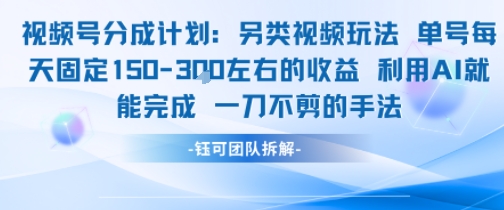 视频号分成另类视频玩法单号每天固定150左右的收益利用AI就能完成一刀不剪的手法-优品网赚资源库
