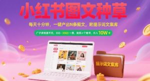 小红书图文种草,每天十分钟,一键产出N条图文, 广子多到接不完, 300-3k一条,矩阵n个账号月入几个W-优品网赚资源库