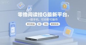 零撸阅读挂G最新平台，一部手机即可操作，单日收益50-3张+轻轻松松【揭秘】-优品网赚资源库