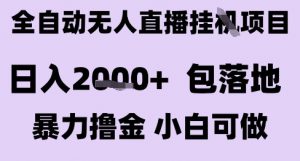 最新全自动抖音无人直播挂G项目，日入2k+ 包落地暴力撸金，小白可做【揭秘】-优品网赚资源库