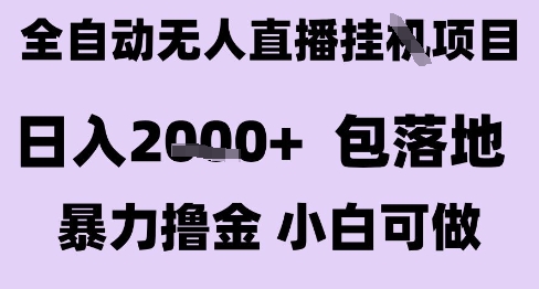最新全自动抖音无人直播挂G项目,日入2k+ 包落地暴力撸金,小白可做【揭秘】-优品网赚资源库