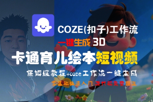 COZE(扣子)工作流一键生成3D卡通育儿绘本短视频,全流程保姆级教学-优品网赚资源库
