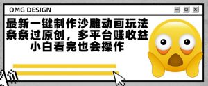 最新一键制作沙雕动画玩法，条条过原创，多平台挣收益，小白看完也会操作【揭秘】-优品网赚资源库