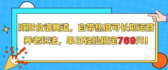 减肥食谱赛道,自带热度可长期运营,养老玩法,单日轻松搞定769-优品网赚资源库