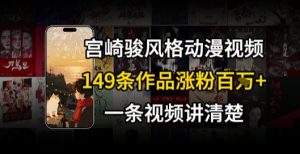 宫崎骏⻛格AI视频，⻜⾏+骑⾏治愈系解锁流量新密码，149条作品涨粉百W-优品网赚资源库