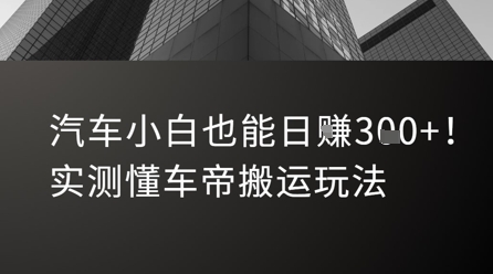 汽车小白也能日入3张！实测懂车帝搬运玩法-优品网赚资源库