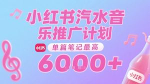汽水音乐推广计划,无门槛,0粉丝可做,通过小红书发布笔记,单篇笔记最高收益6k+-优品网赚资源库