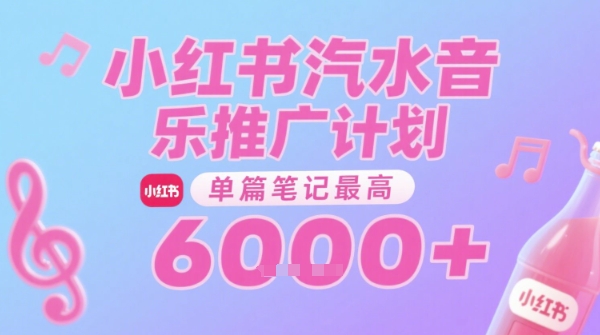 汽水音乐推广计划,无门槛,0粉丝可做,通过小红书发布笔记,单篇笔记最高收益6k+-优品网赚资源库