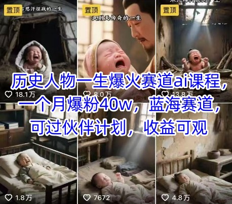 历史人物一生爆火赛道ai课程,一个月爆粉40w,蓝海赛道,可过伙伴计划,收益可观-优品网赚资源库