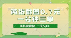 两张截图0.7元，一分钟三单，接单无上限，一部手机就能做，一天5张【揭秘】-优品网赚资源库