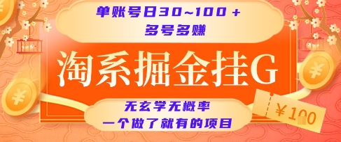 淘系掘金挂G项目,单账号日收益30~100+,多号多得,一个做了就有的项目【揭秘】-优品网赚资源库