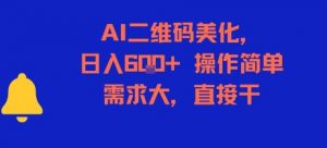 AI二维码美化，日入6张+，操作简单，需求大，直接干-优品网赚资源库