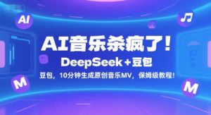 AI音乐杀疯了！DeepSeek+豆包，10分钟生成原创音乐MV，保姆级教程！-优品网赚资源库