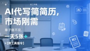 AI代写简历，找工作难，市场刚需，单子做不完，一天5张+【附工具指令】-优品网赚资源库