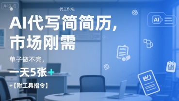 AI代写简历，找工作难，市场刚需，单子做不完，一天5张+【附工具指令】-优品网赚资源库