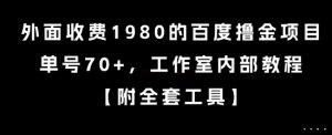外面收费1980的百度撸金项目，单号70+，工作室内部教程【揭秘】-优品网赚资源库