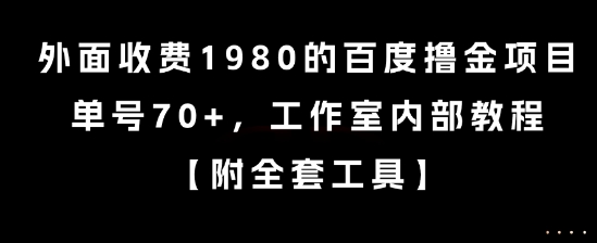 外面收费1980的百度撸金项目，单号70+，工作室内部教程【揭秘】-优品网赚资源库