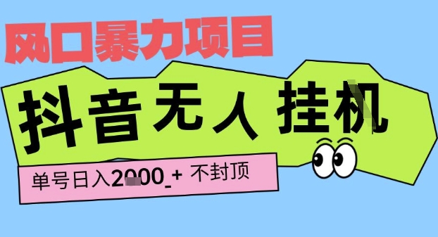 2025最新抖音暴力挂G撸金项目，单号产出2k+ ，小白当天也能拿结果，长期稳定做的项目【揭秘】-优品网赚资源库