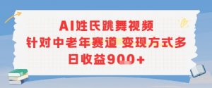 AI姓氏跳舞视频，针对中老年赛道变现方式多，日收益9张+-优品网赚资源库