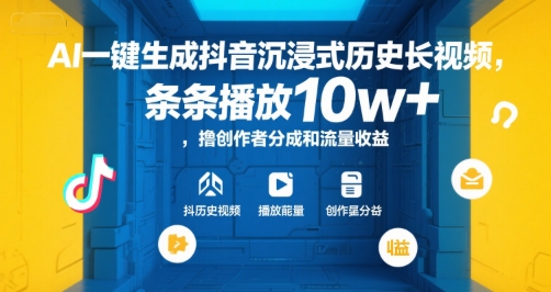 AI一键生成抖音沉浸式历史长视频，条条播放10w+，撸创作者分成和流量收益【揭秘】-优品网赚资源库