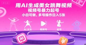 用AI生成美女跳舞视频，视频号暴力起号，小白可做，多号操作日入5张-优品网赚资源库