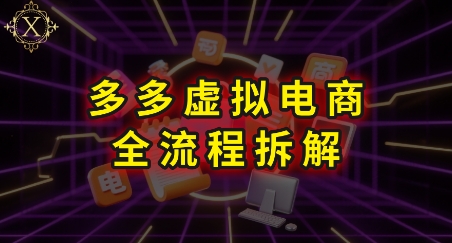 拼多多虚拟电商全流程拆解，深度学习每一个环节，看完即可上手实操-优品网赚资源库